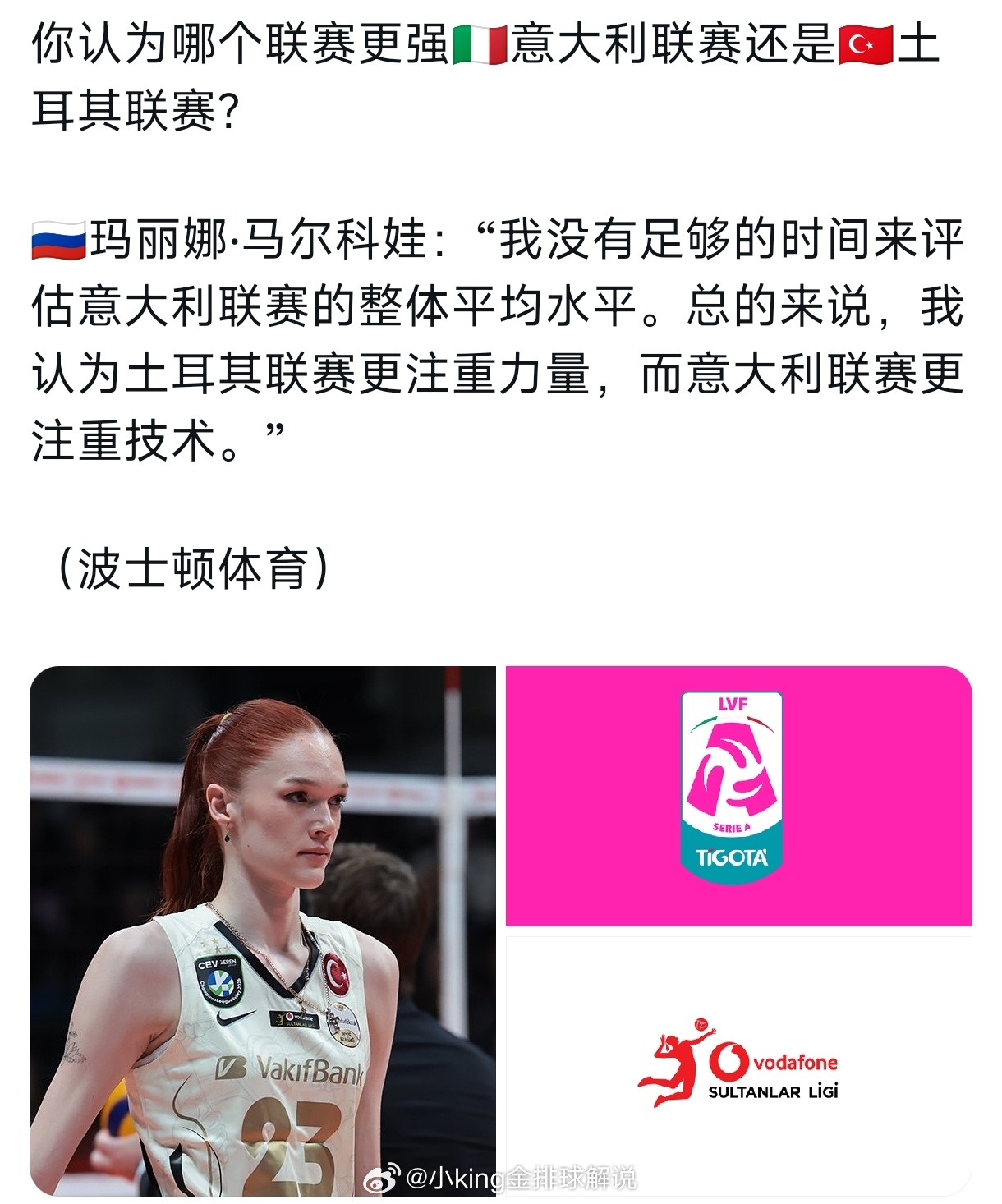 马尔科娃所理解的意甲和土超的区别。（认可土超是土糙呗？）世界排坛资讯