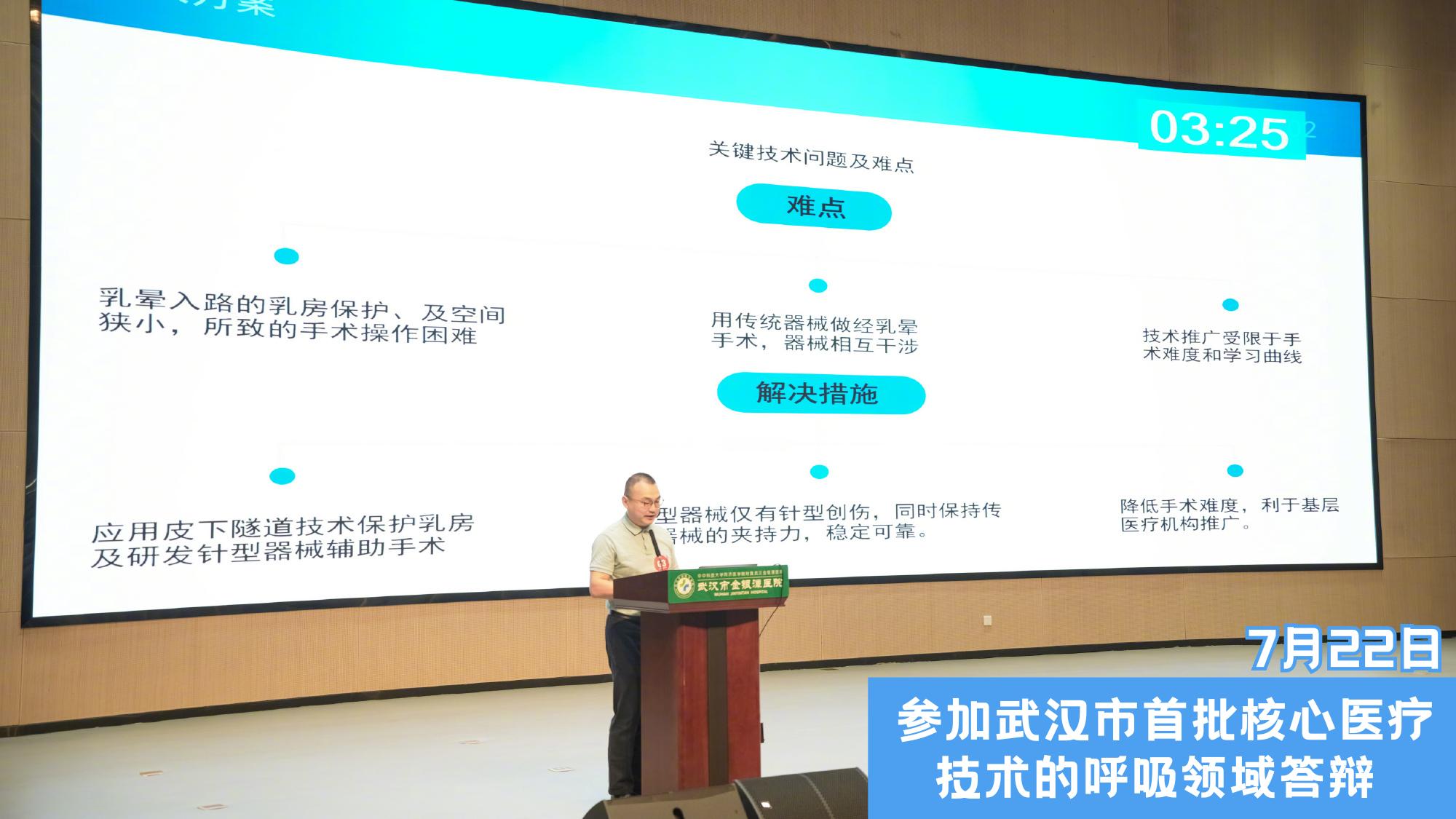 最近参加了武汉市首批核心医疗技术答辩，我们的经乳晕单孔胸腔镜手术，是呼...