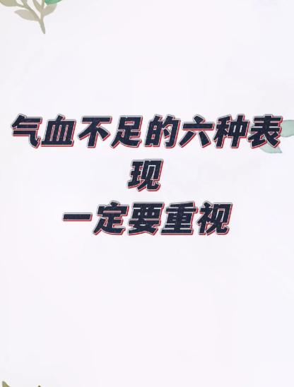 气血不足的六种典型表现，一定要重视