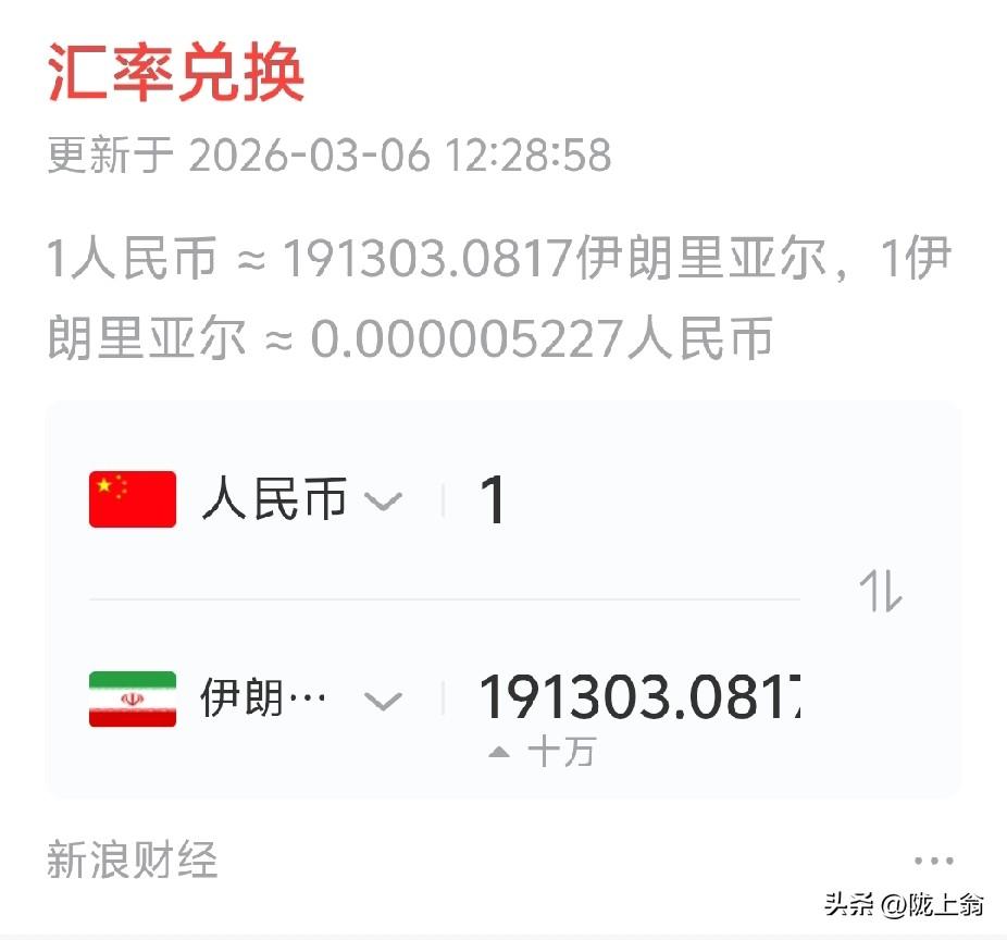 事实胜于雄辩
自开战后，伊朗的里亚尔大幅贬值。
现在里亚尔对人民币，较战前已经贬