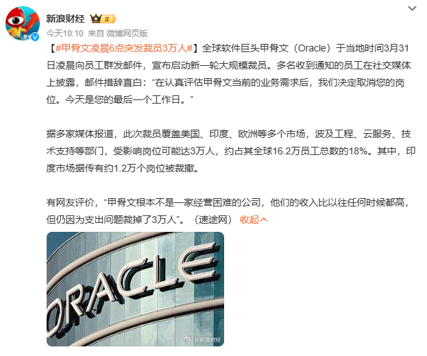 甲骨文凌晨6点突发裁员3万人裁员背后暗流涌动：中美贸易摩擦、甲骨文在华业务收缩、