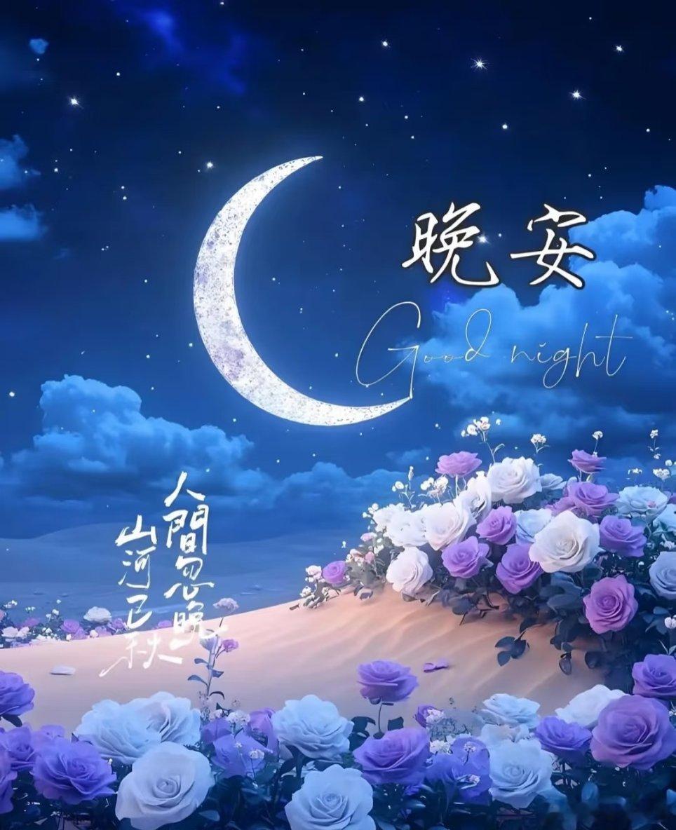 晚安[超话]晚安 ✨夜幕降临，星辰点点，轻柔的月光照亮了寂静的窗前。愿此刻的你，