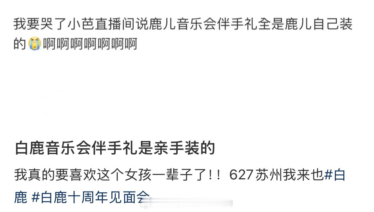 白鹿苏州十周年音乐见面会有伴手礼且伴手礼是白鹿亲手装的白鹿和鹿茸相互奔赴好幸福白