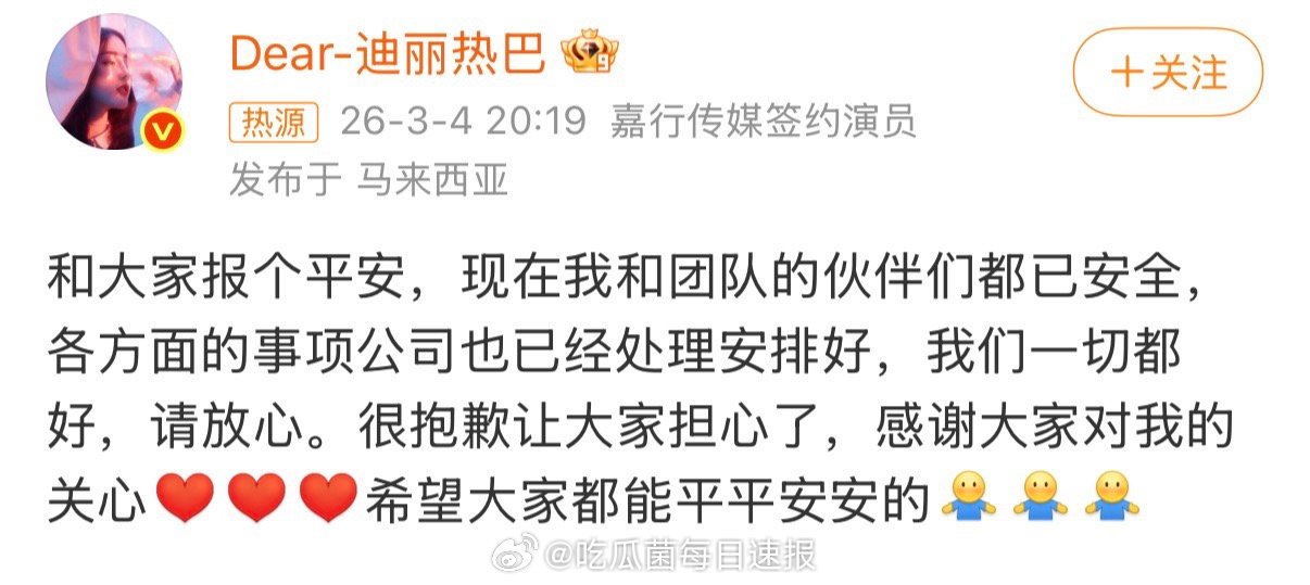 迪丽热巴报平安发文：现在和团队的伙伴们都已安全，各方面的事项公司也已经处理安排好