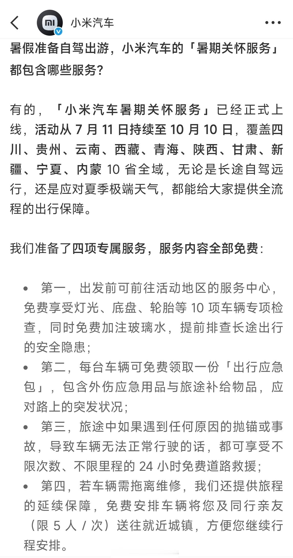 小米汽车暑期关怀服务～主要是免费薅一套检查，应该也能洗车？