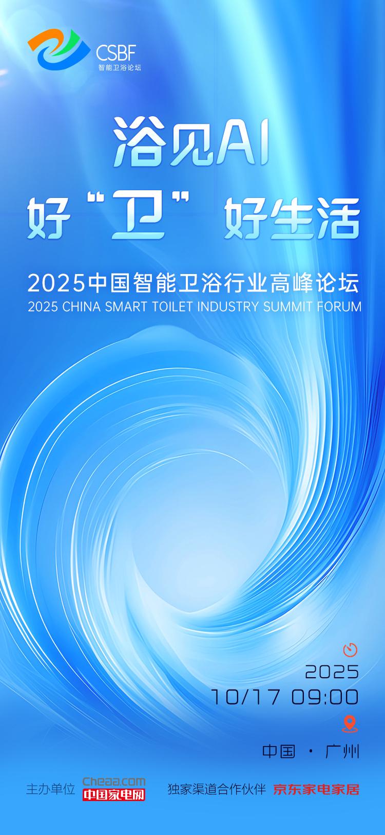 AI赋能智能卫浴，共探好“卫”好生活新图景。
2025中国智能卫浴行业高峰论坛，