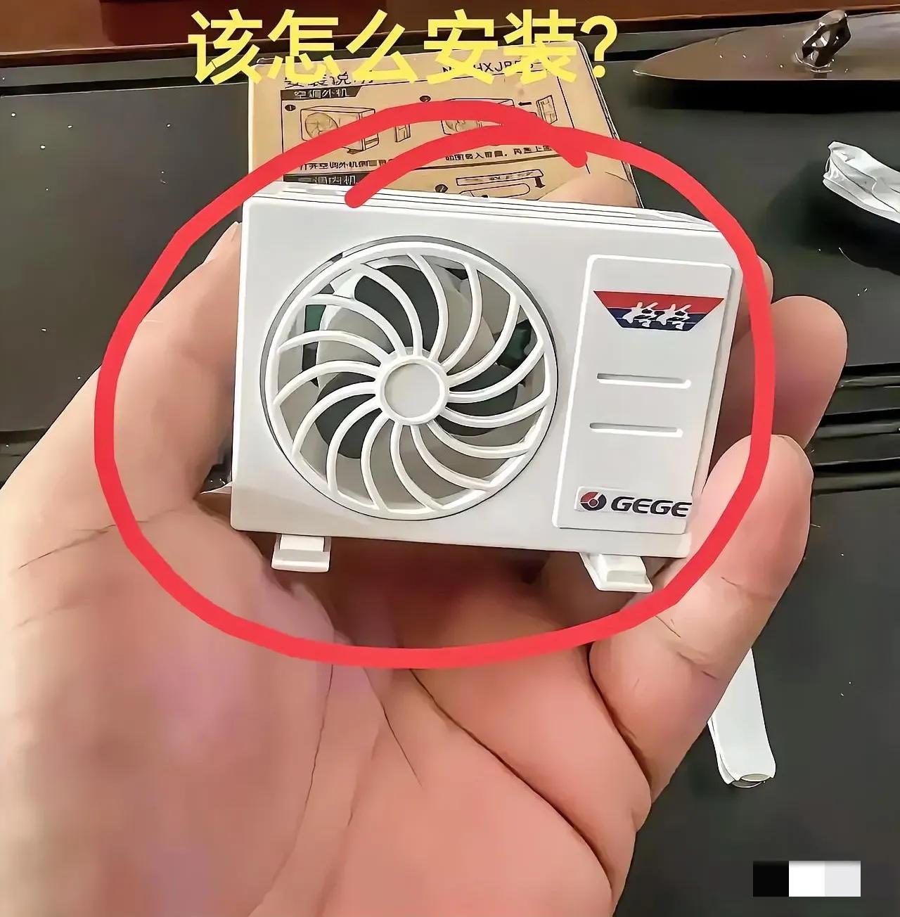直播间主播没骗人，空调真的包邮到家了……
请问这该怎么安装？[捂脸]