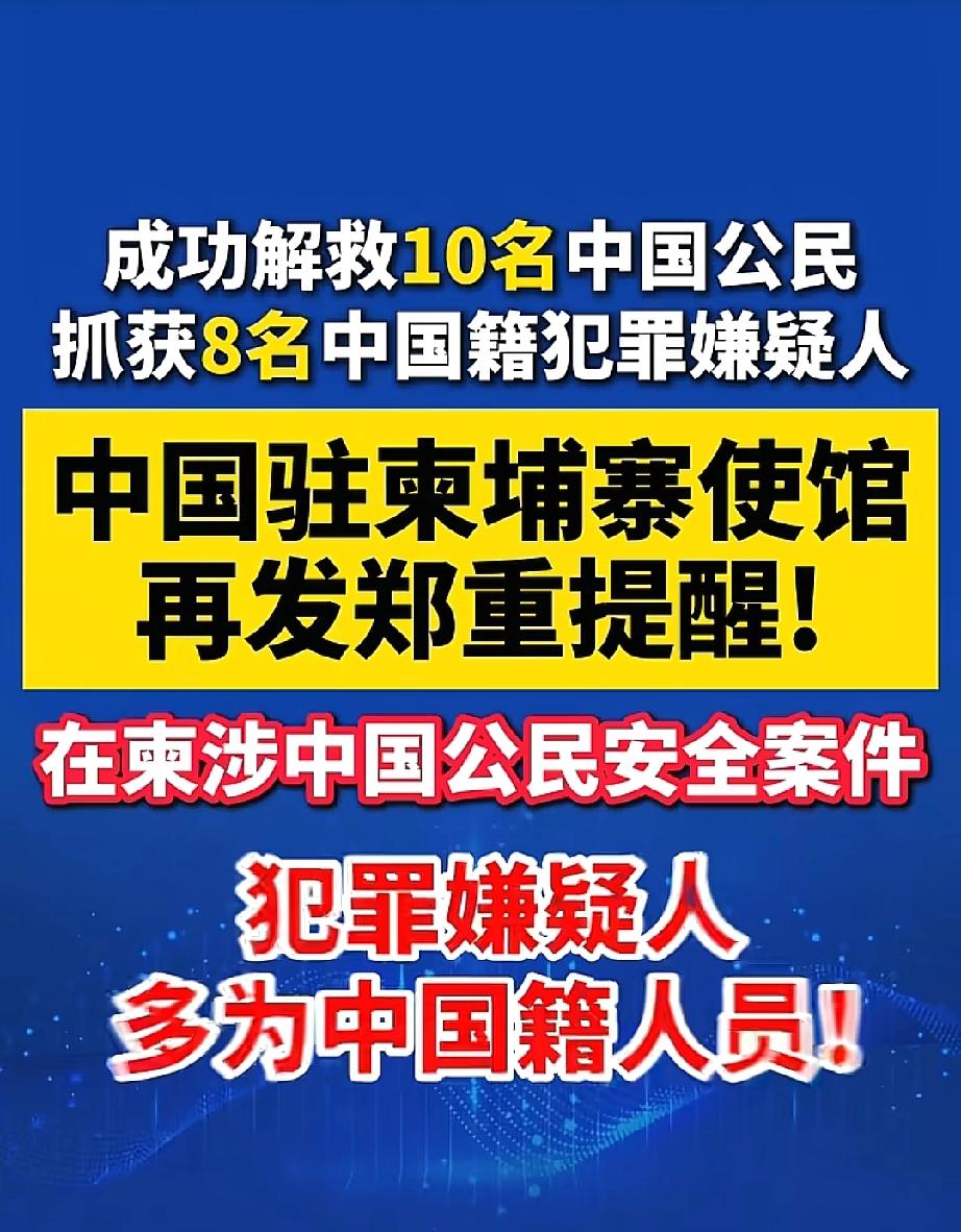 中国驻柬使馆
晚间发布重要提醒！
中国驻柬埔寨使馆大半夜突然发了个紧急通知！原来