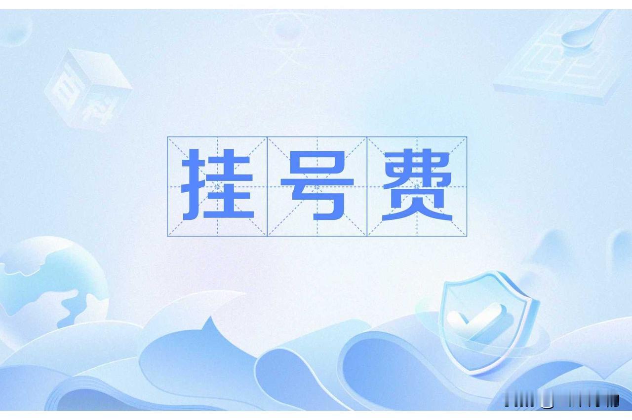 2026看病新变局！取消挂号费是省钱还是添堵？这5大影响必须知道

去医院看病，