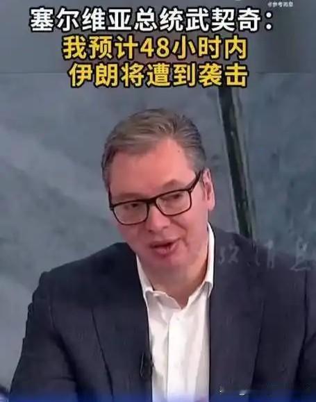 不要不信武契奇的话，这人路子很野，信息很准的。他曾经准确预测过俄乌冲突、北溪2号