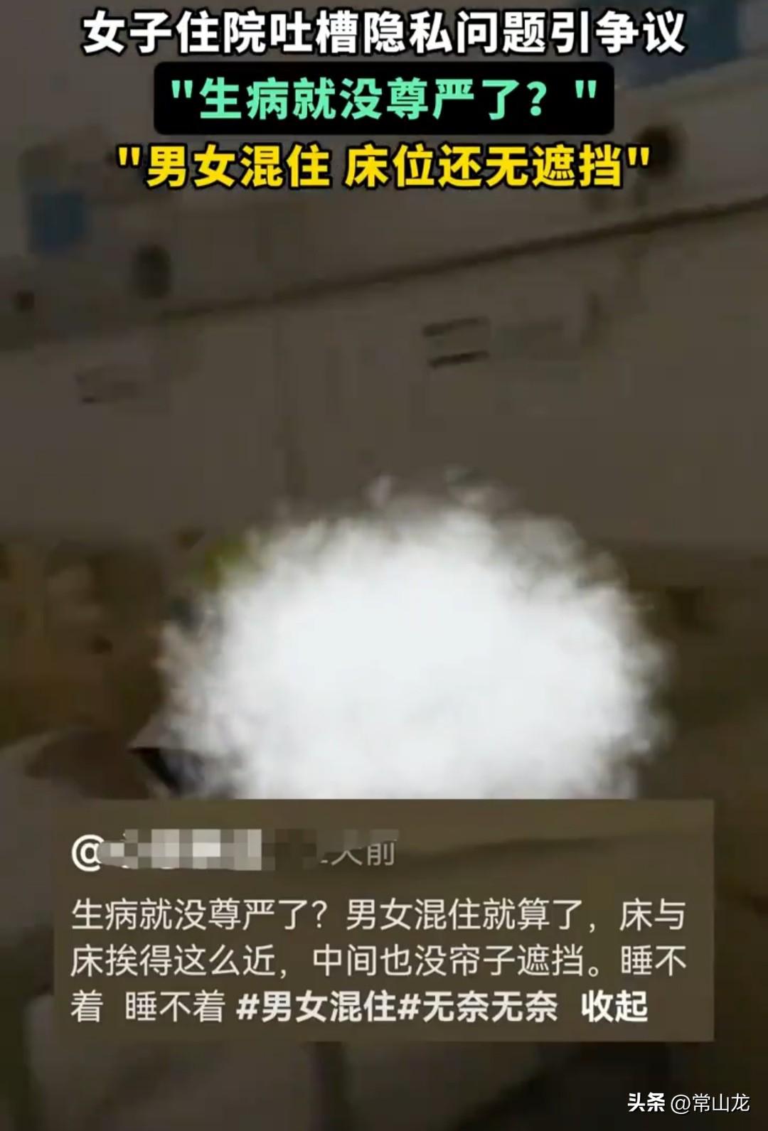 女子发视频吐槽，住院时，病房内竟然是男女混住，更令她崩溃的是，连个遮挡的帘子都没