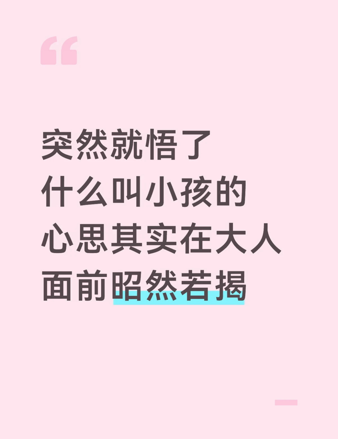 突然悟了为什么小孩的心思在大人面前昭然若揭 
