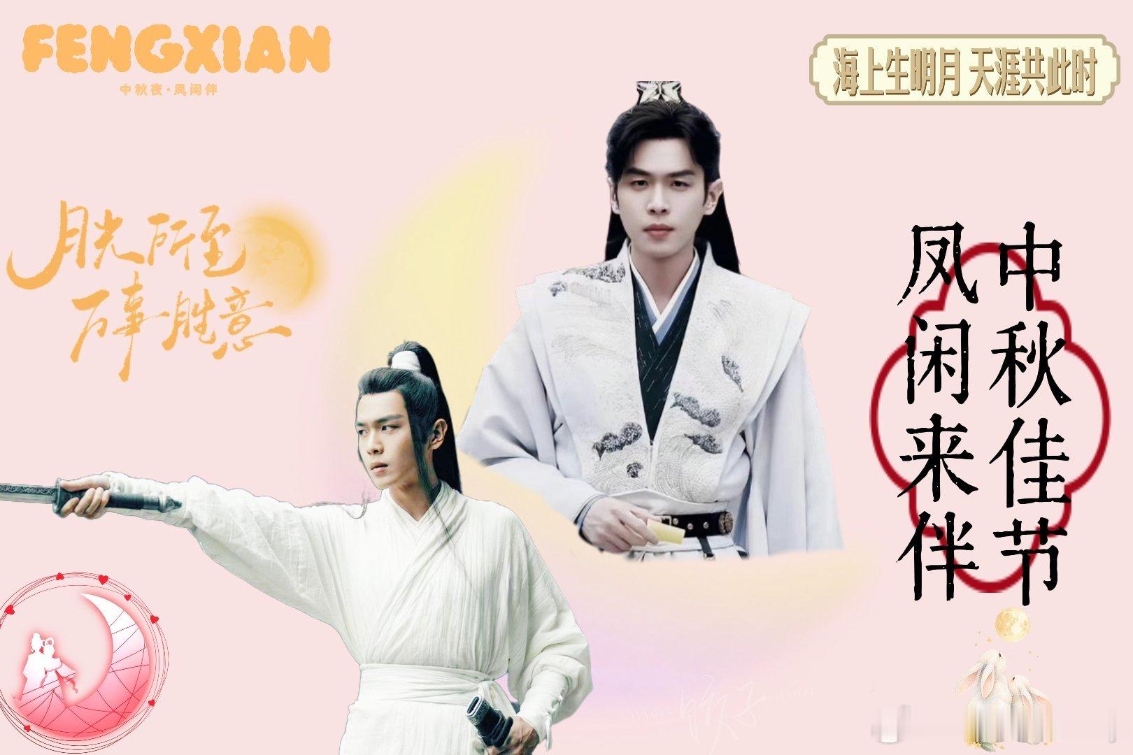 凹昀[超话] “中秋佳节，凤闲相伴”（粗糙p图[笑哈哈]） ​  ​​​