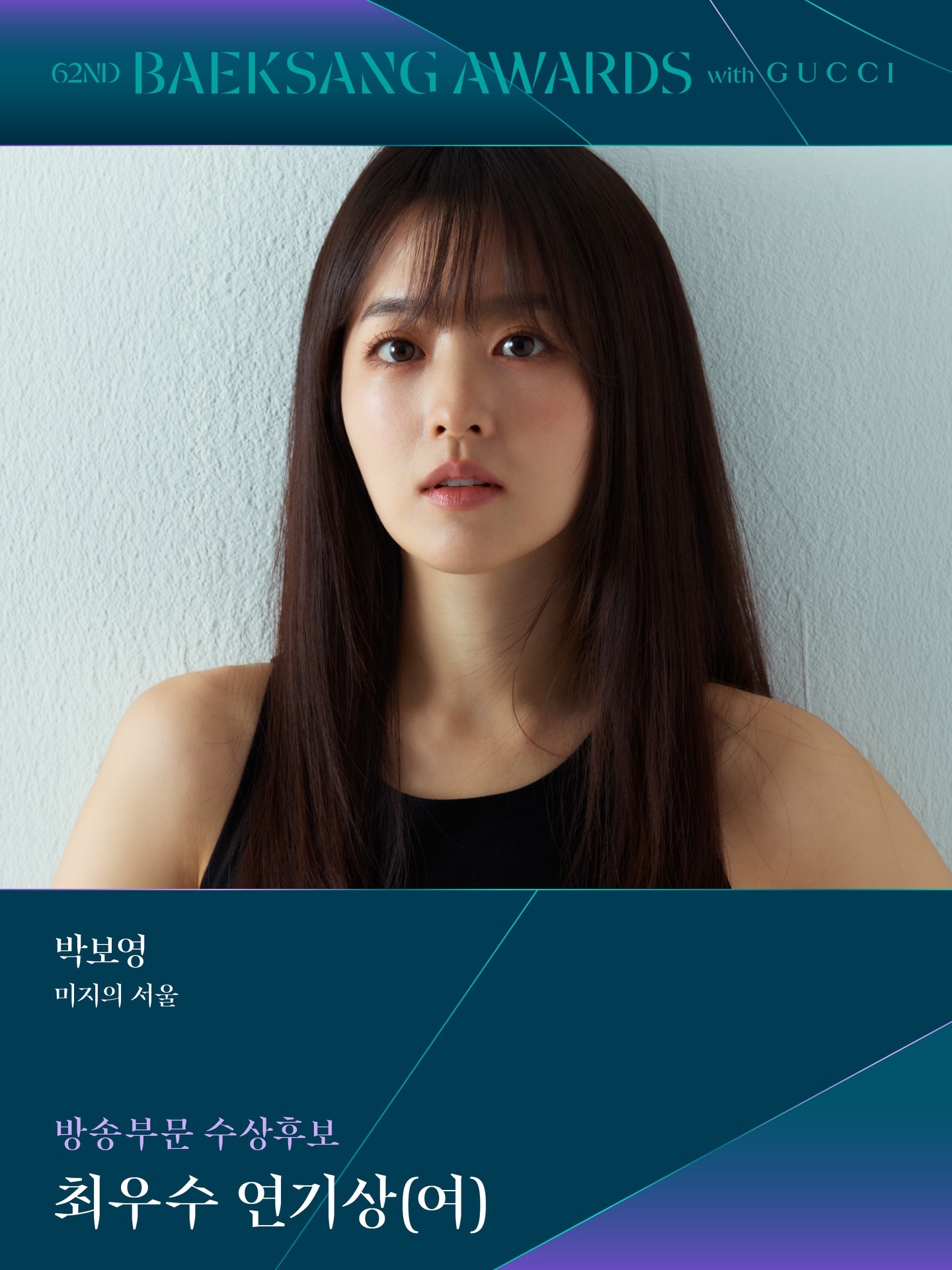 第62届百想艺术大赏 电视部门最佳女主角提名金高银《你和其余的一切》朴宝英《未知