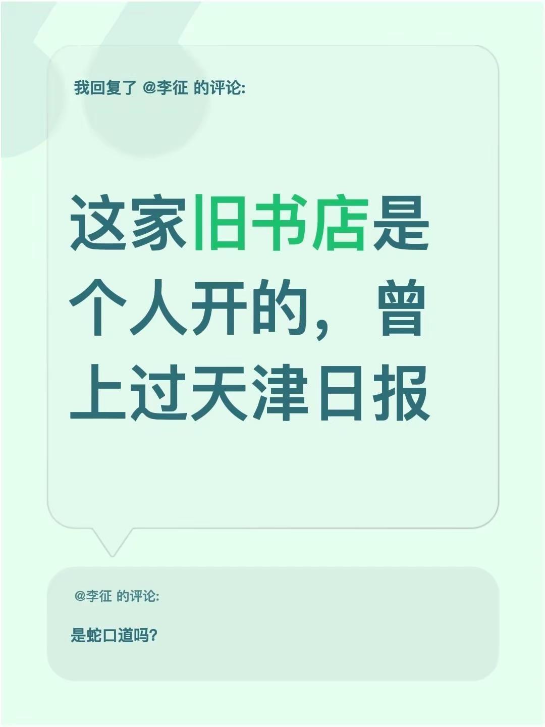 天津河口道，没几个人知道。我回复了@李征 的评论：这家旧书店是个人开的，曾上过天