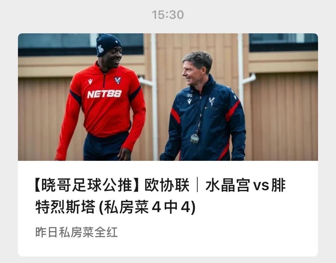 【V+专享】昨日两场全红，保持专注，继续冲红。祝好运。公推赛事：008 水晶宫v