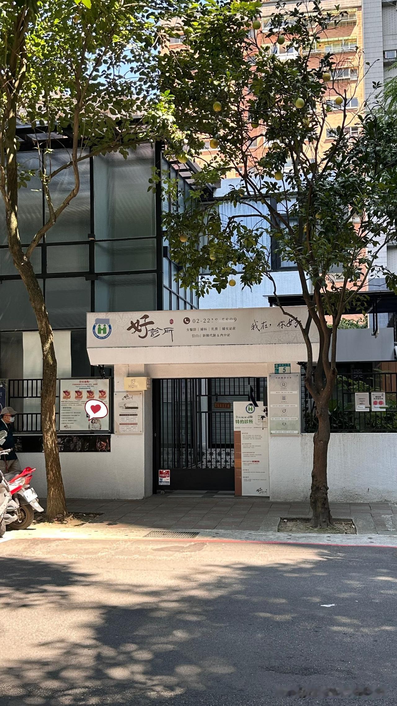 回到台北已经一周了，早上外出遛狗，经过一家「女子」诊所，由女性医师看诊，专门看女
