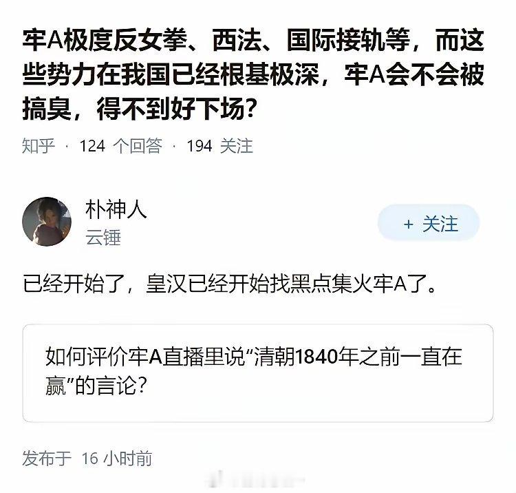 牢A极度反女拳、西法、国际接轨等，而这些势力在我国已经根基极深，牢A会不会被搞臭