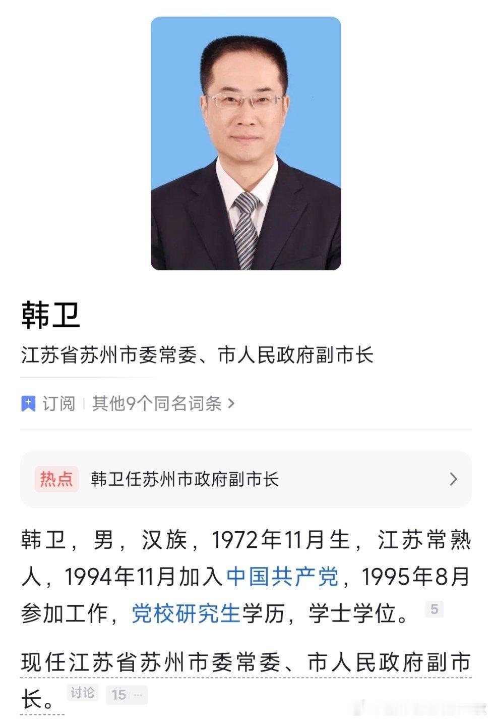 韩卫、单杰任苏州市副市长。 