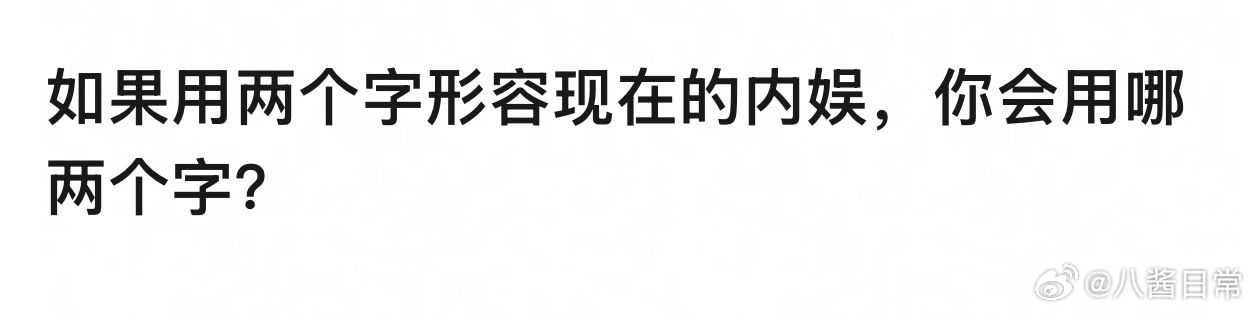 🎤：如果用两个字形容现在的内娱，你会用哪两个字？ ​​​