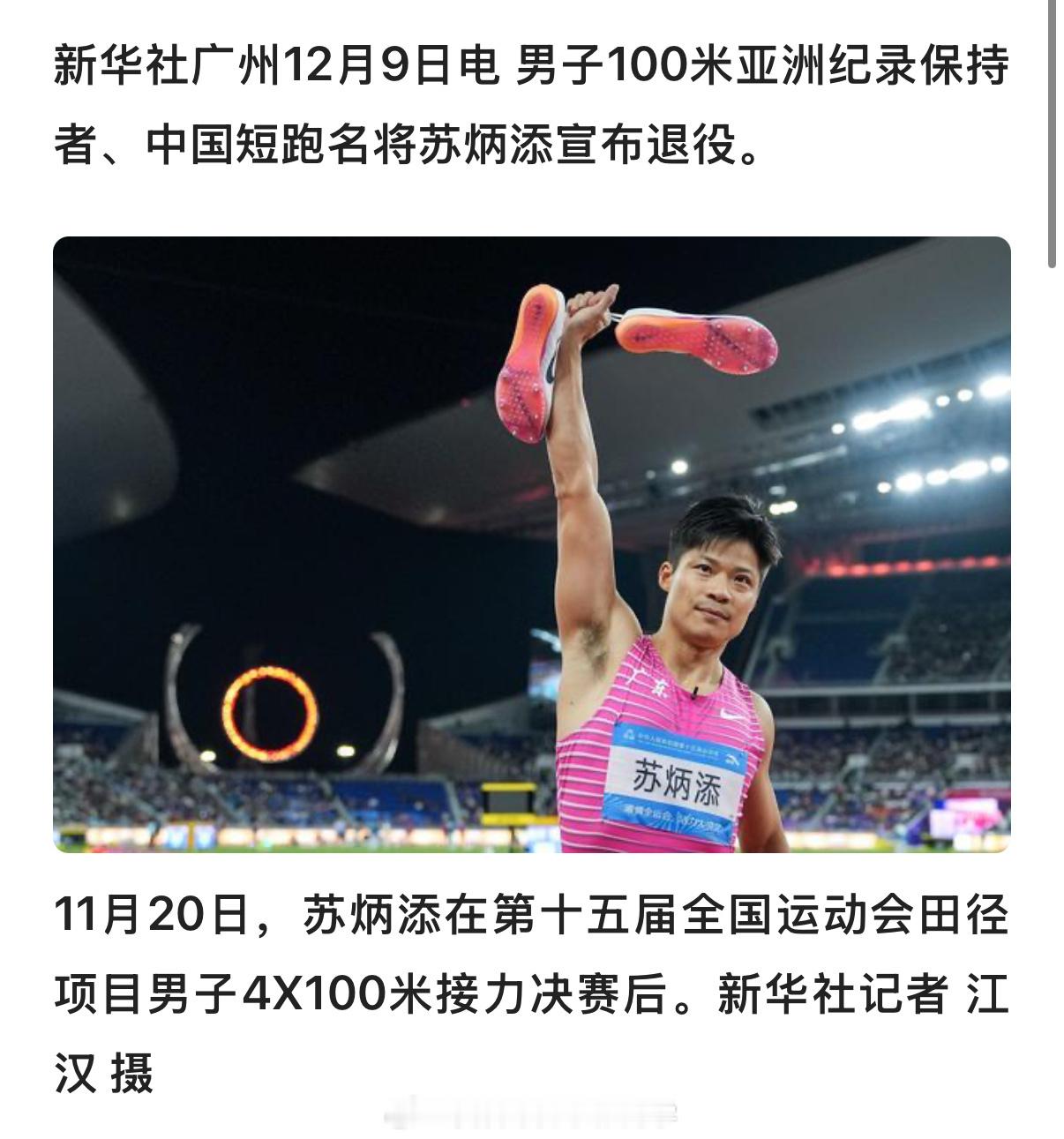苏炳添退役 亚洲飞人谢幕！36岁苏炳添官宣结束21年田径生涯，用9秒83照亮中国
