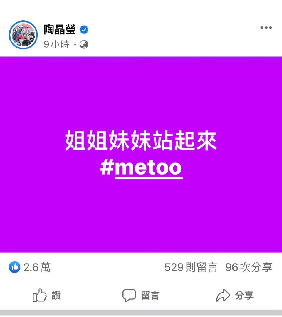陶晶莹对最近弯弯娱乐圈多名艺人性骚扰事件发声，呼吁姐姐妹妹们都站起来[呲牙][呲