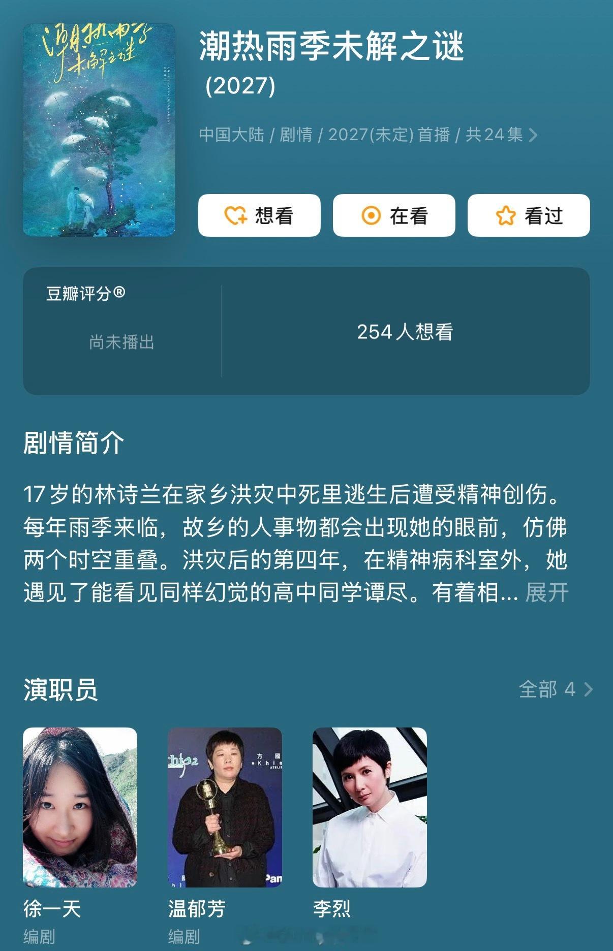 网传《潮热雨季未解之谜》通告单，主演周也、胡先煦，排名不分先后，按姓氏笔画排序！