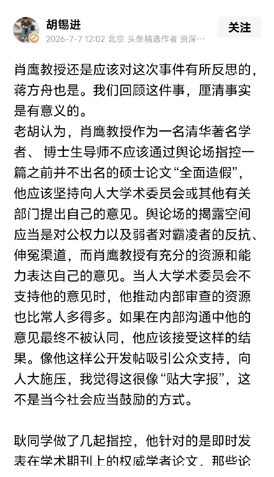 胡锡进要求清华大学肖鹰教授反思，因为老胡认为，“舆论场的揭露空间应当是对公权力以