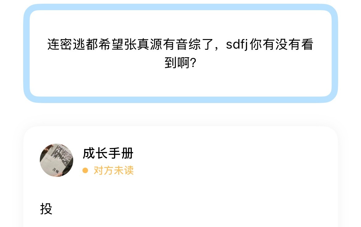 连密逃都希望张真源有音综了，sdfj你有没有看到啊？ 