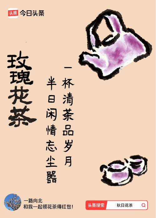 秋日领花茶我领到了秋日限定花茶：一杯清茶品岁月，半日闲情忘尘嚣，戳这里👉快来领