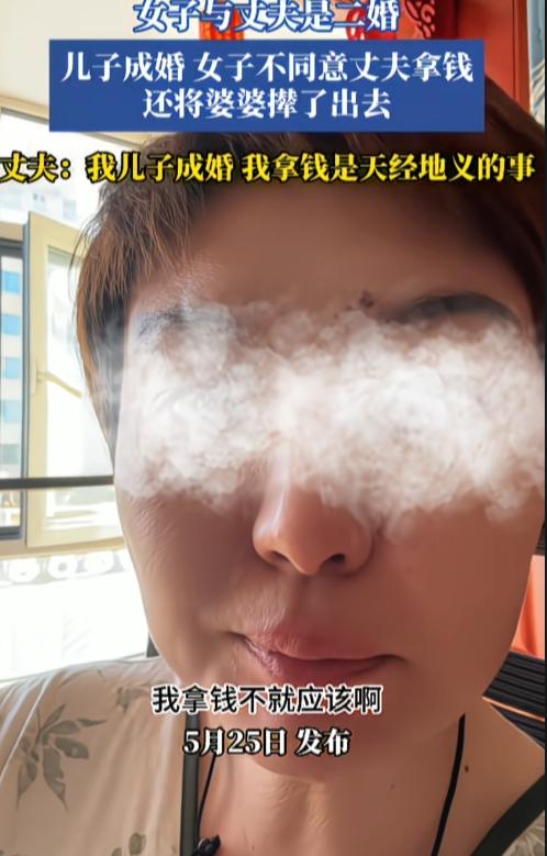 二婚家庭，男方儿子成婚，父亲拿钱，女子不同意，两人争吵不休。婆婆好心劝架，还被她