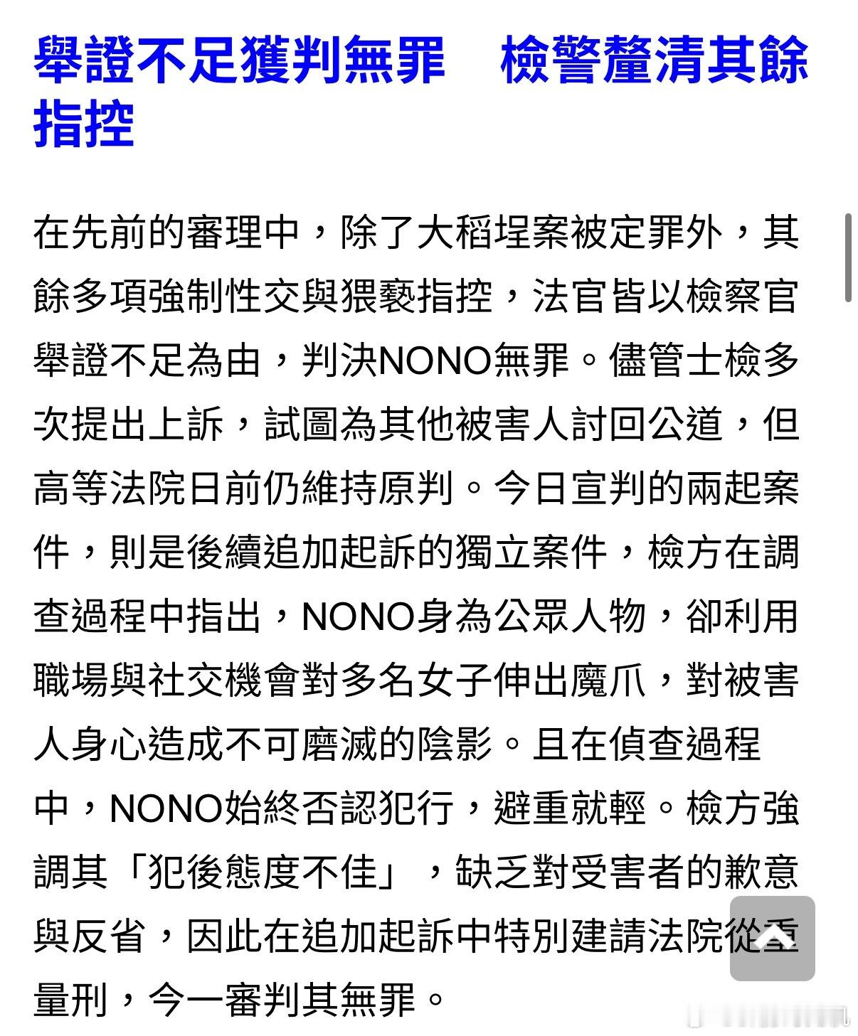 NONO涉嫌性侵猥亵2名女子被判无罪藝人NONO涉及之性侵案件今（13）日於士林