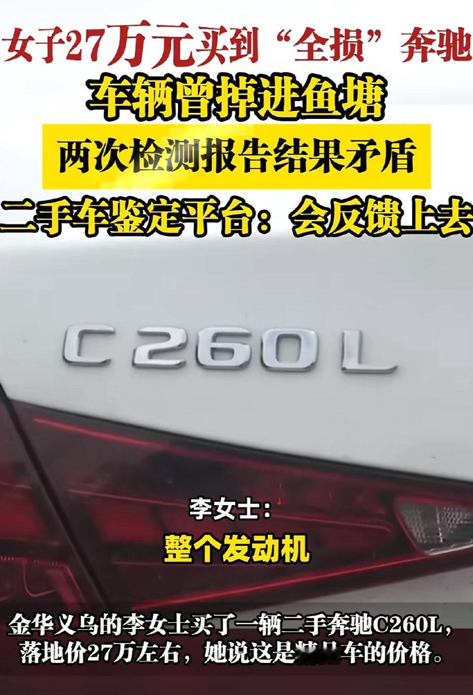 花27万买的“精品奔驰”，竟是辆掉进过鱼塘的全损车？义乌的李女士怎么也想不到，自