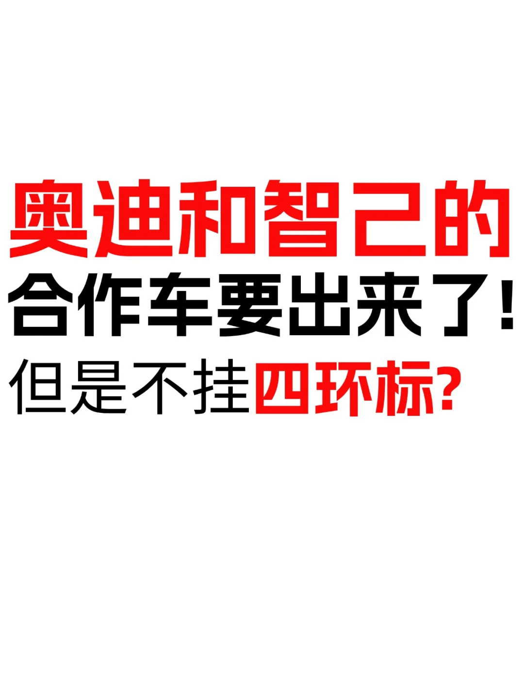 奥迪和智己的合作车要来了！但不挂四环标？
