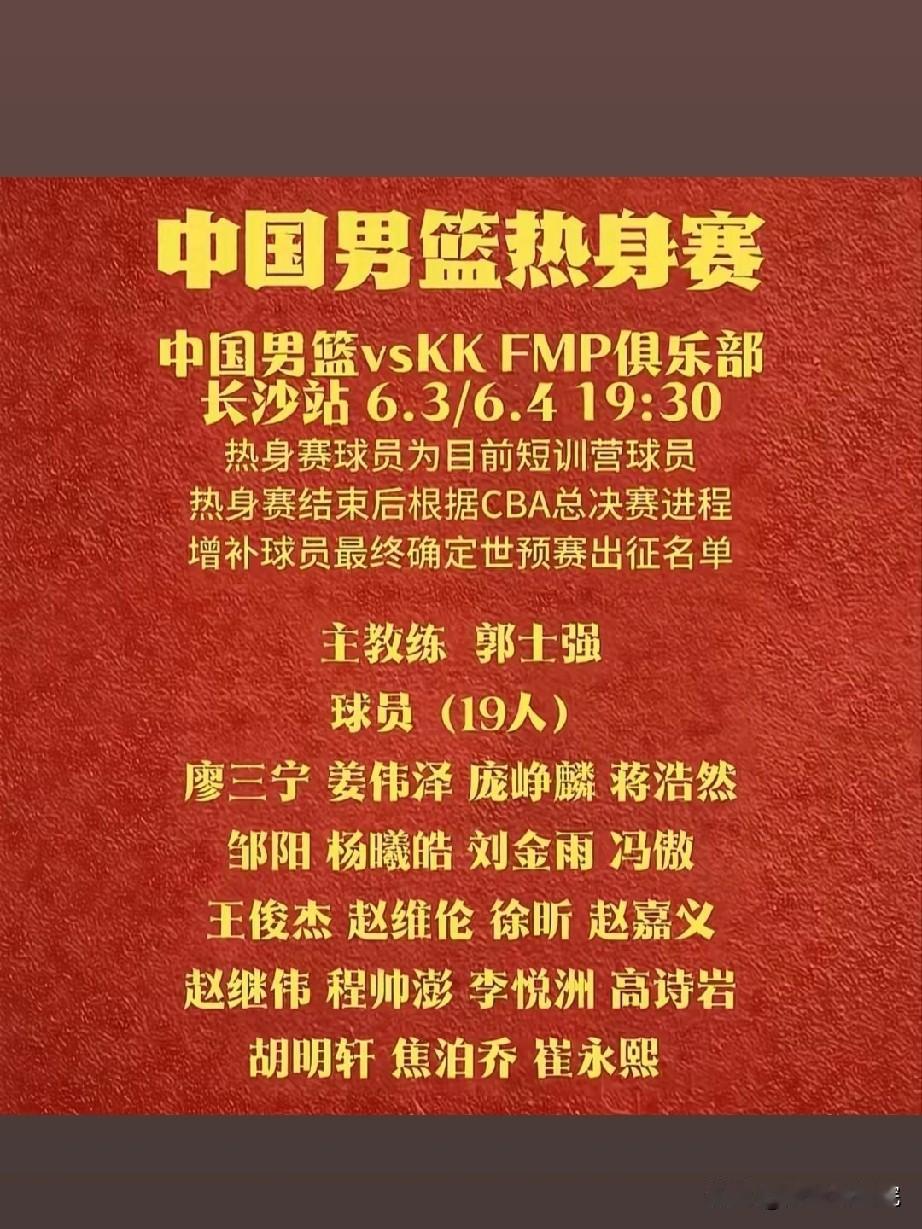 如果按照郭指导的说辞，那么热身赛的阵容我大概知道了！

郭指导在赛前采访时说到，