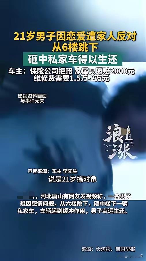 “这找谁说理去！”6月12日报道，河北唐山，一男子因感情问题跳了楼，正好砸在楼下