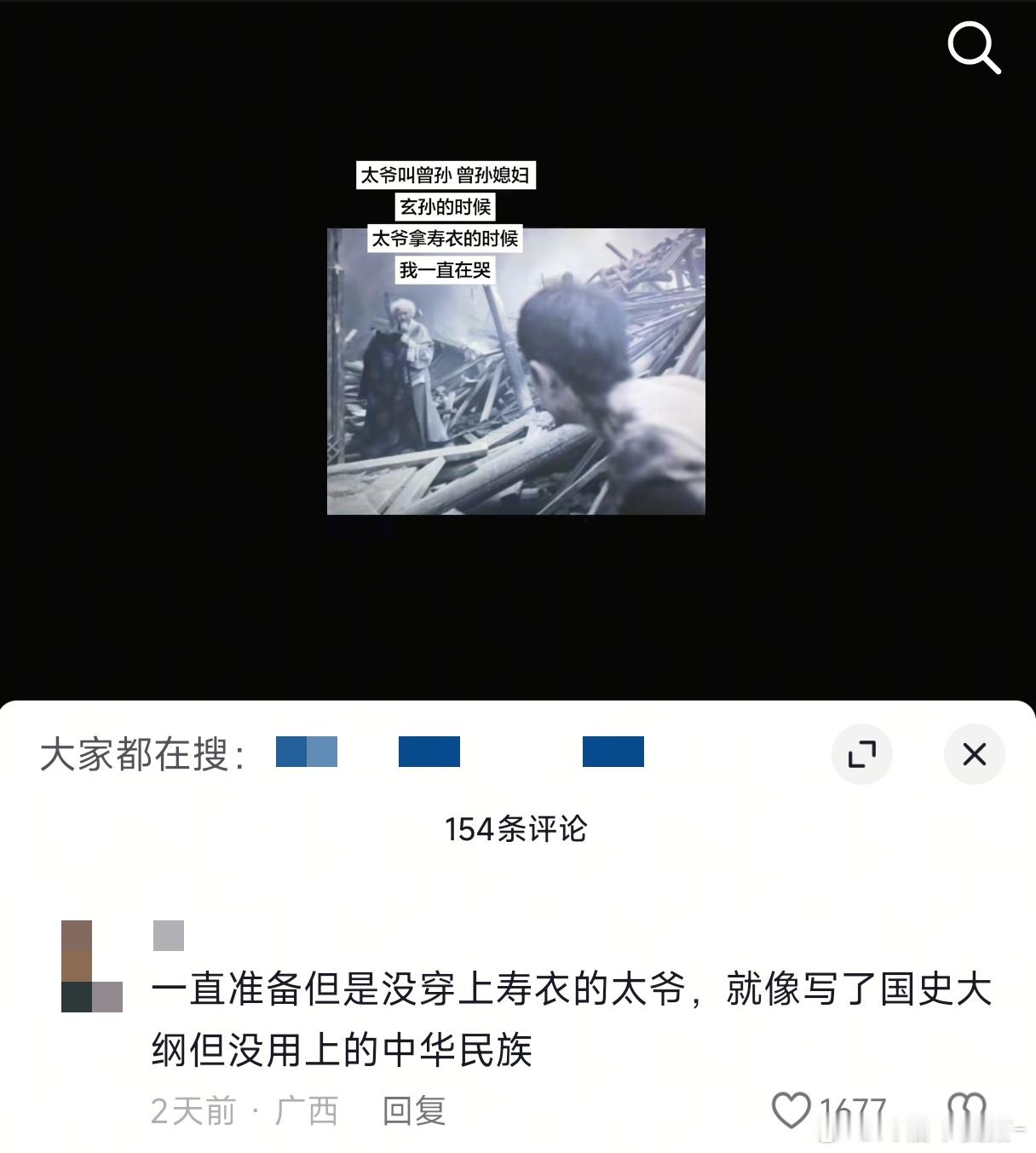 “一直准备但是没穿上寿衣的太爷，就像写了国史大纲但没用上的中华民族” 这个得闲谨
