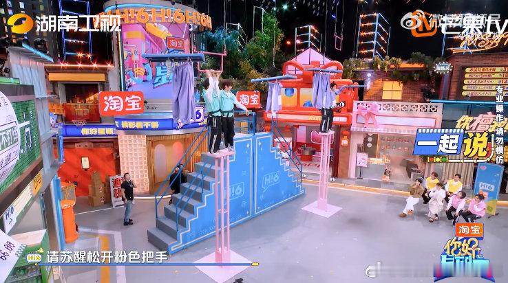 请苏醒松开粉色把手 你好星期六 游戏环节，苏醒和陆虎站高台穿连体衣，被粉色把手“