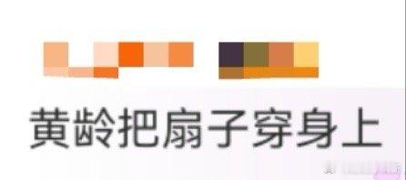 黄龄把扇子穿身上 《亚洲新声》的黄龄又贡献名场面了！扇子元素的礼服被她穿出了故事