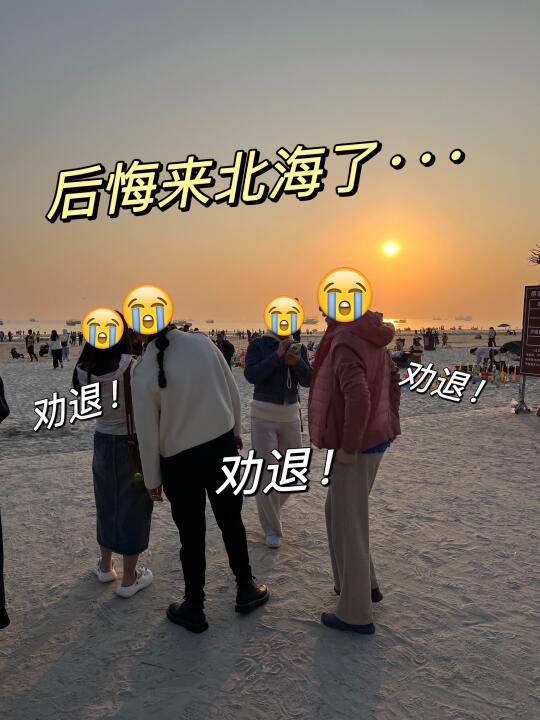 劝退了….真的后悔来北海😭