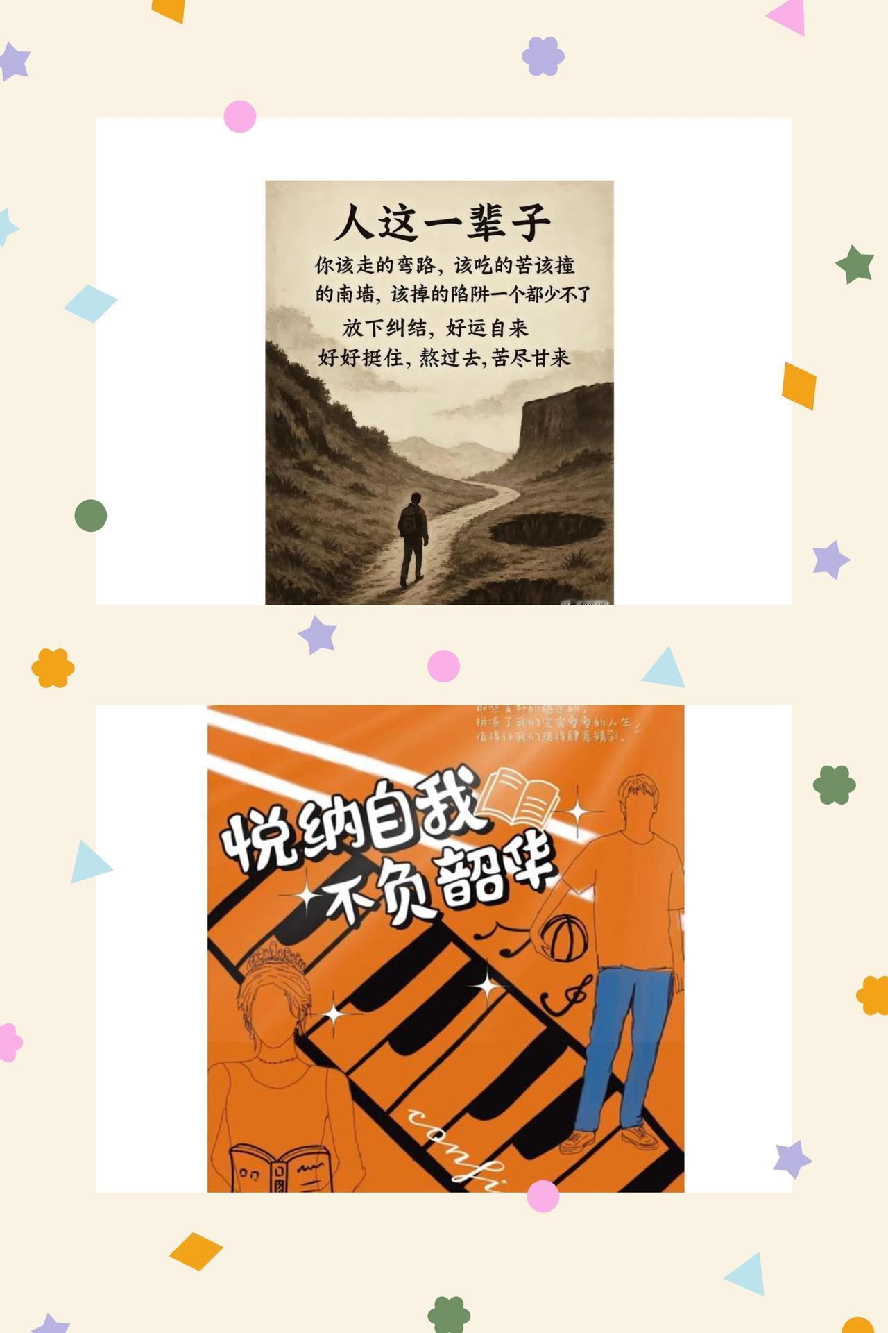 悦纳不舒，方见生活本真
生活从不是一场安逸的消遣，而是一场带着坚持的奔赴。那些真