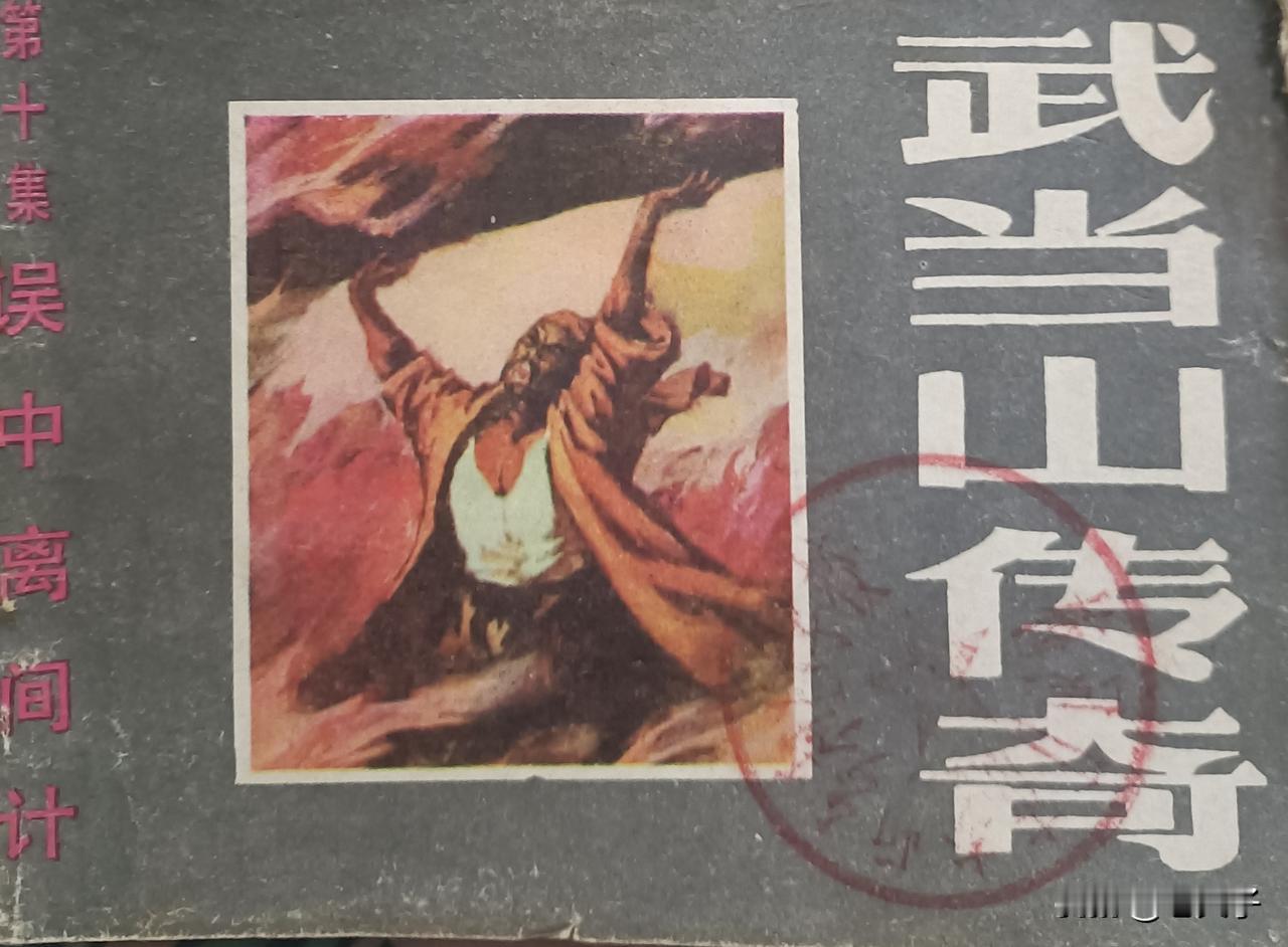 自己珍藏的连环画赏析第2844本，《武当山传奇 第10册 误中离间计》
改编：葛
