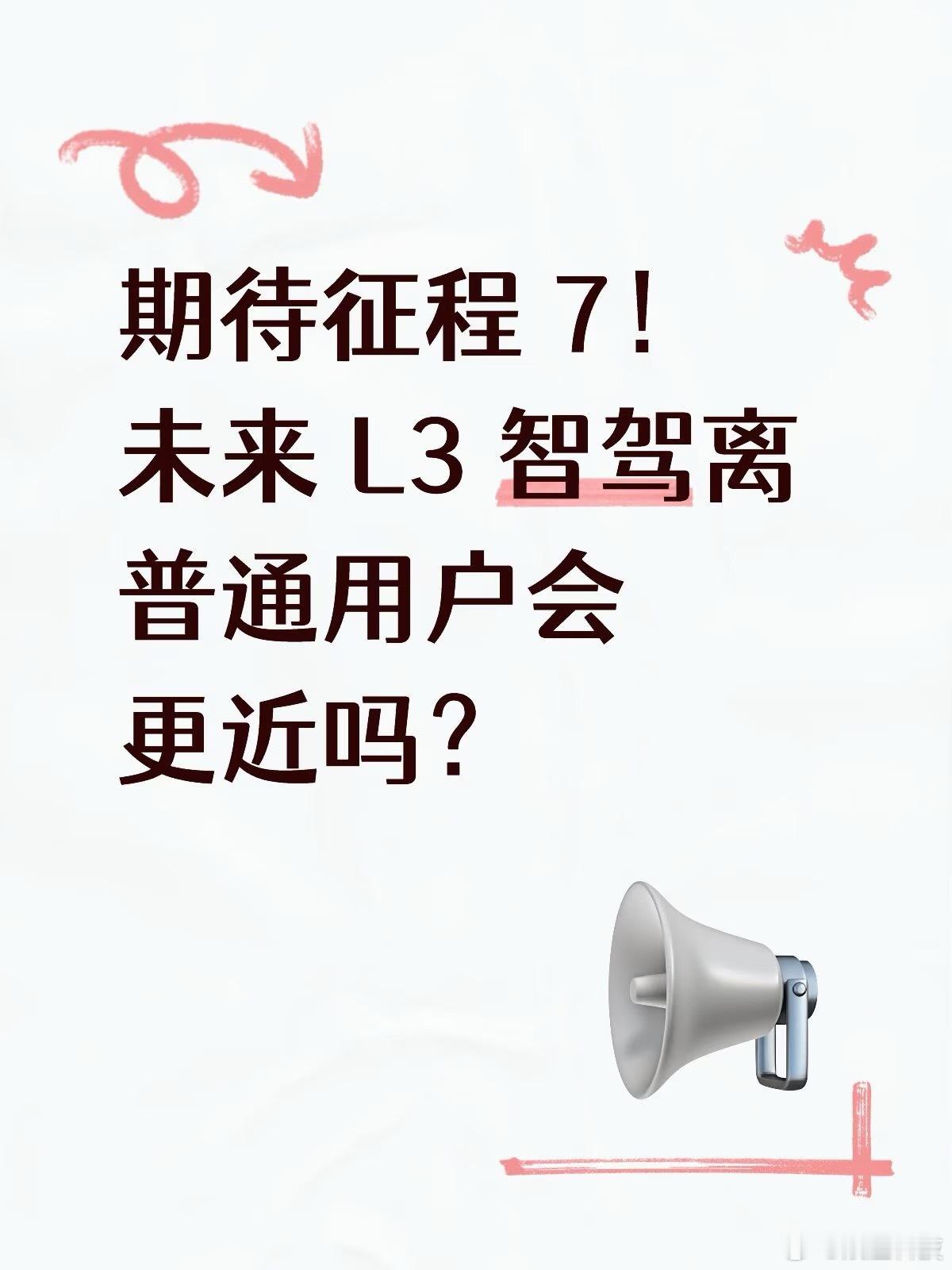 期待征程 7！未来 L3 智驾离普通用户会更近吗？看到地平线财报提下一代征程 7