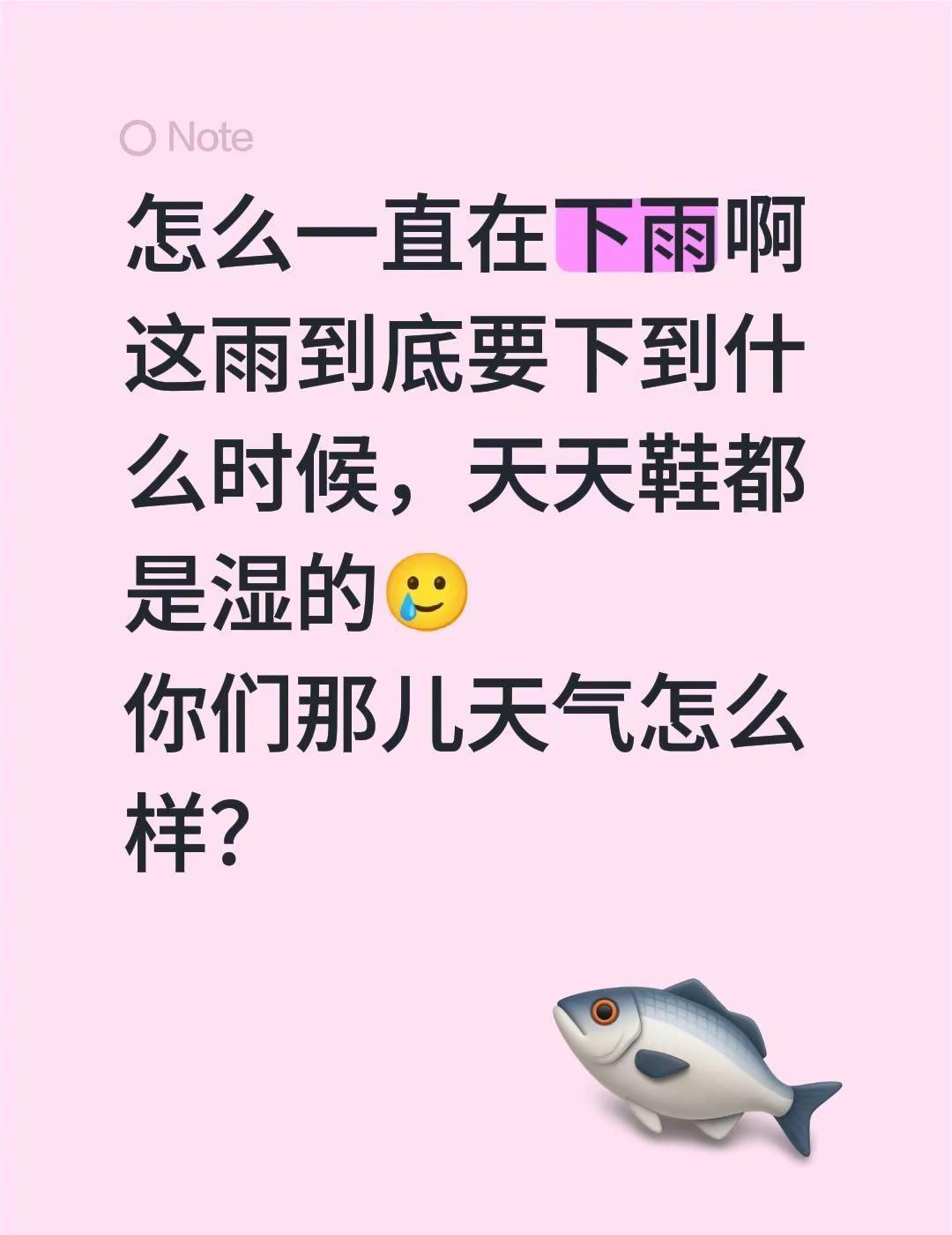 怎么一直在下雨啊这雨到底要下到什么时候，天天鞋都是湿的🥲你们那儿天气怎么样？雨