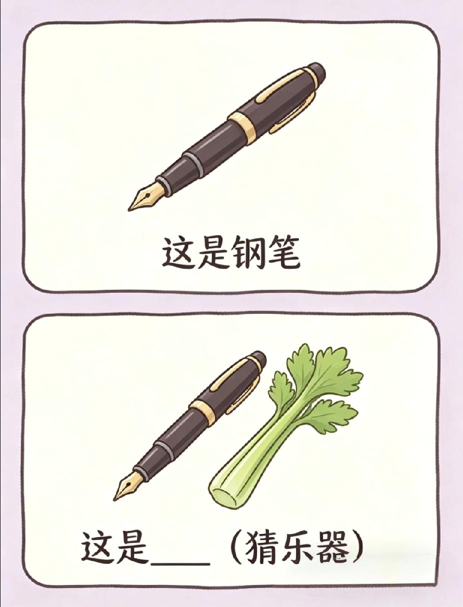 看图猜乐器：钢笔加芹菜，你几秒猜出来？