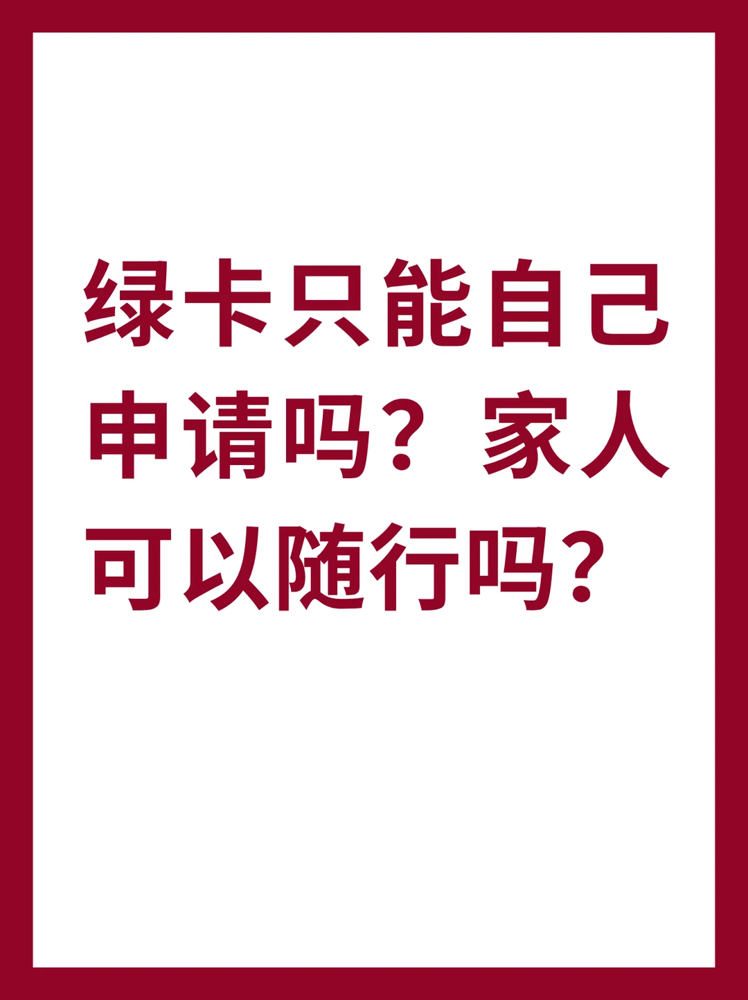 绿卡只能自己申请吗？家人可以随行吗？