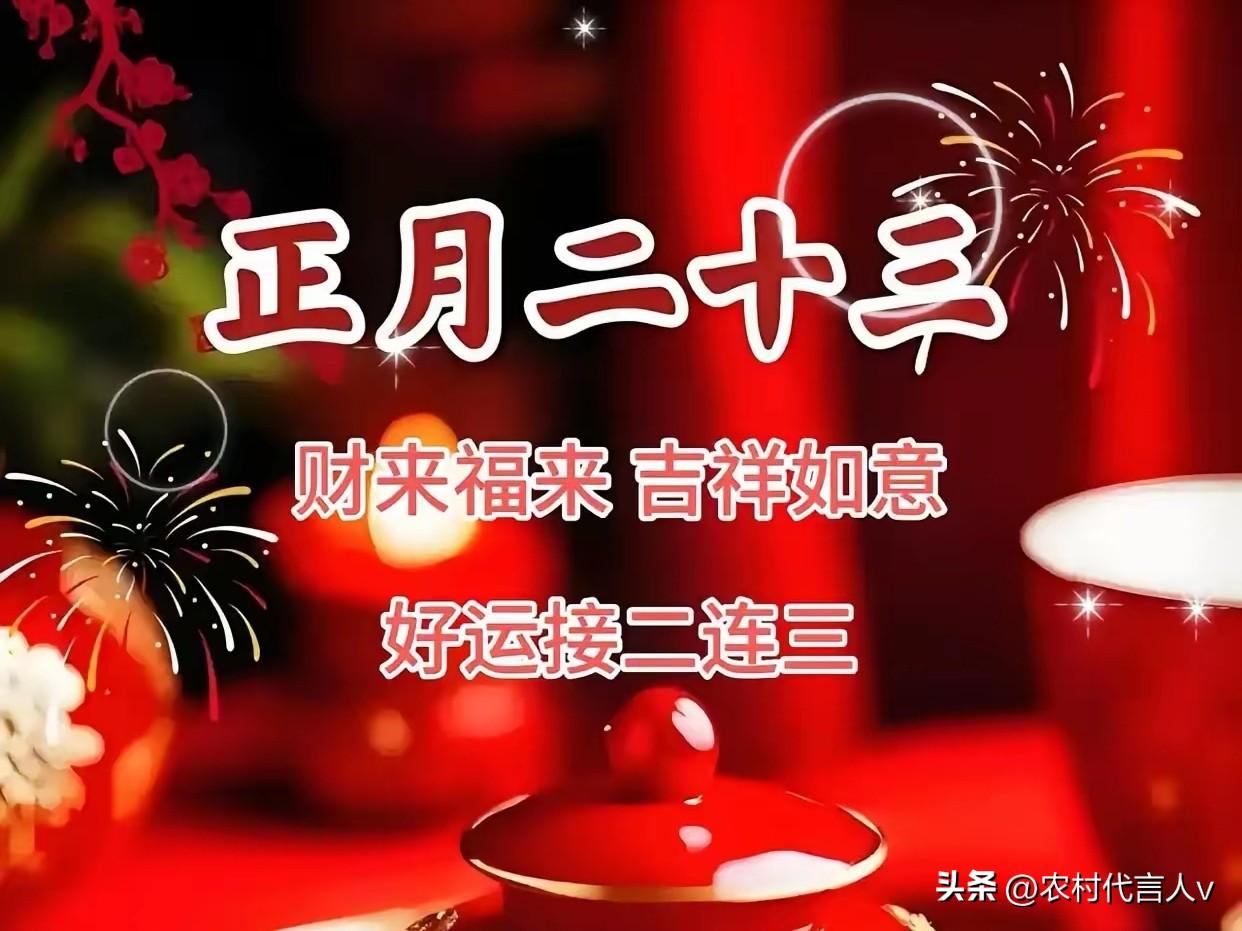 今日正月二十三！老辈人提醒：1不洗，2不去，吃3样，马年一顺百顺。
 
“正月二