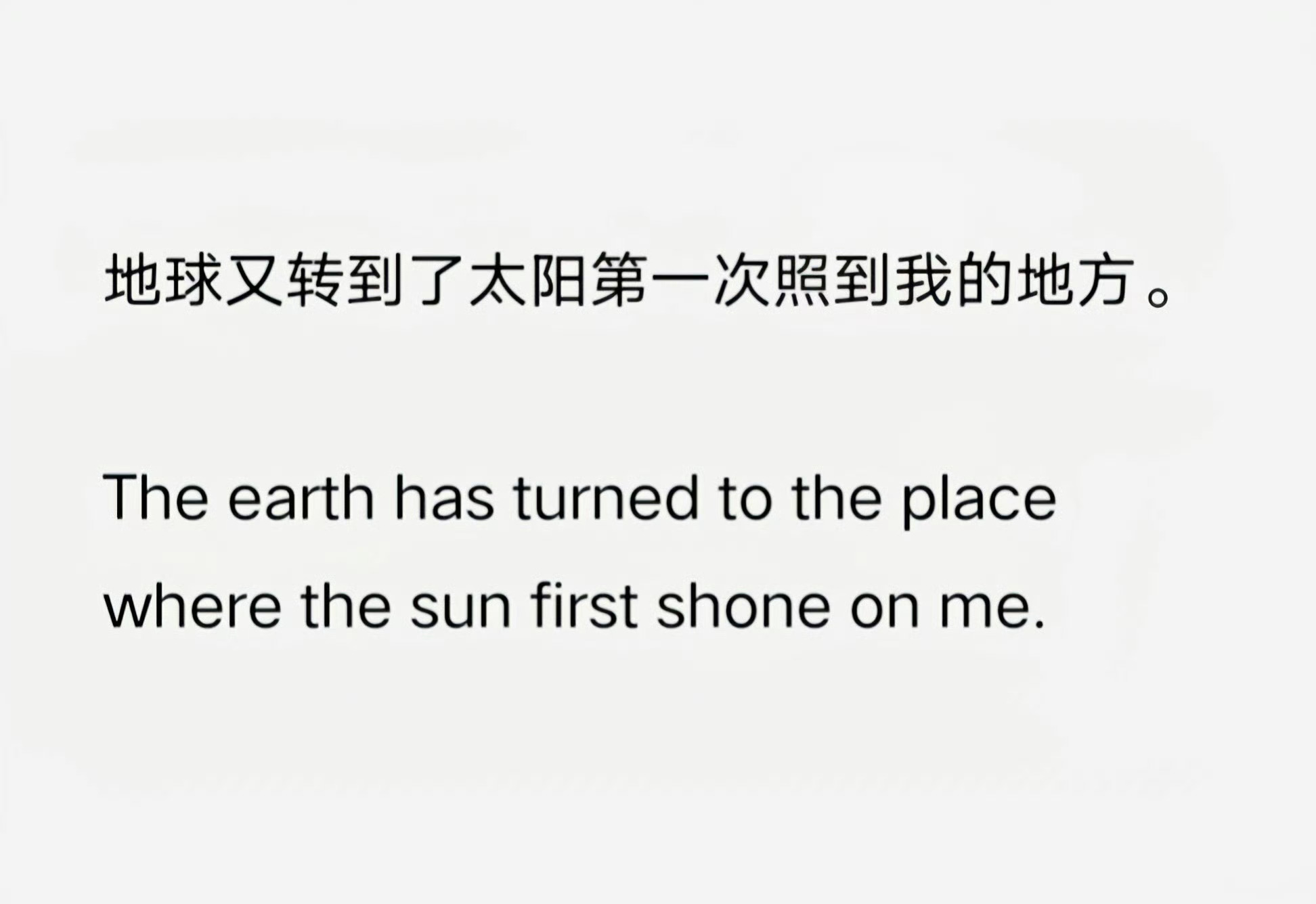 地球又转到了太阳第一次照到我的地方。The earth has turned t