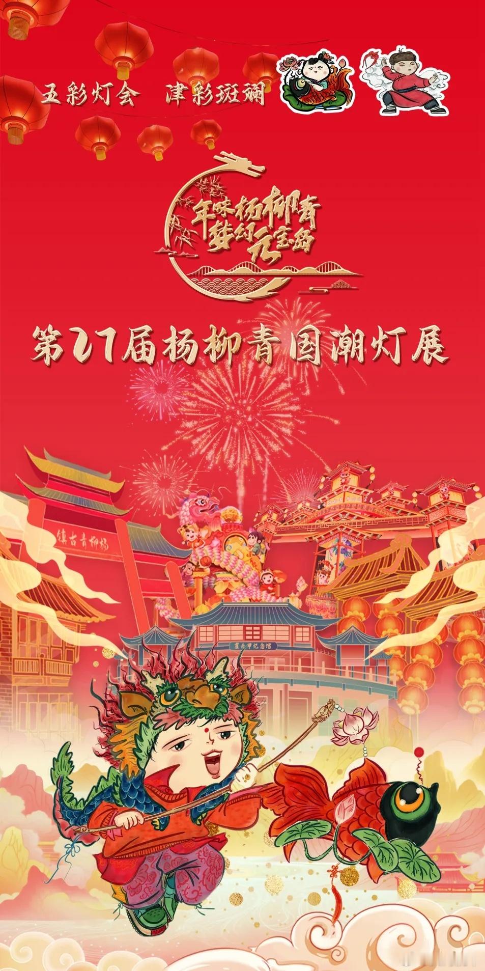 #天津最值得去的国潮灯展#第27届杨柳青国潮灯展，将于今晚逐步亮灯。华灯初上，月