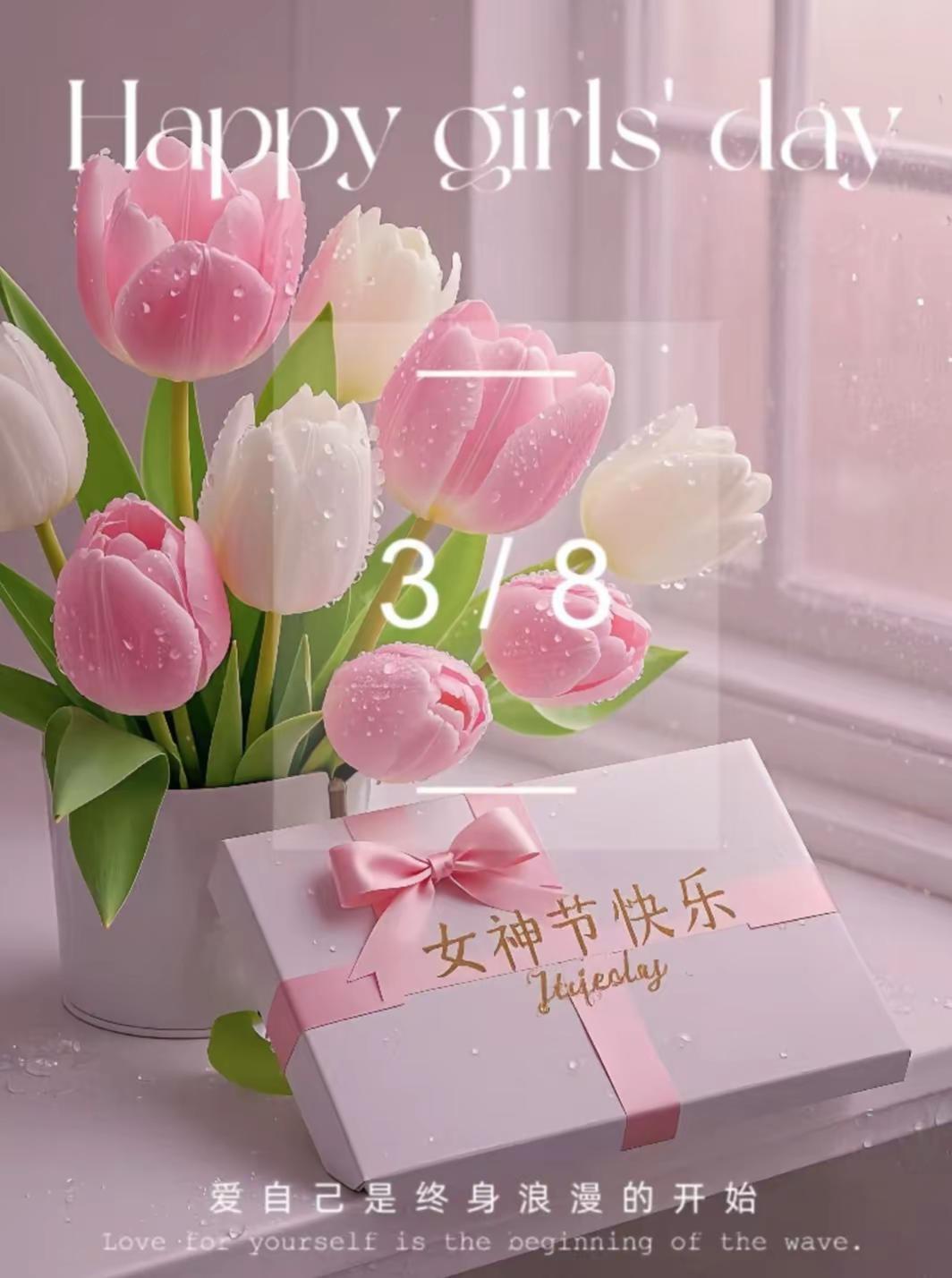 祝天下女神节日快乐！今年三八妇女节的广告语是：爱自己，才是终身浪漫的开始！只要皱